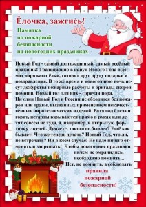 Памятка по пожарной безопасности в Новый год