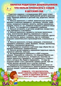 что нельзя приносить в детский сад.